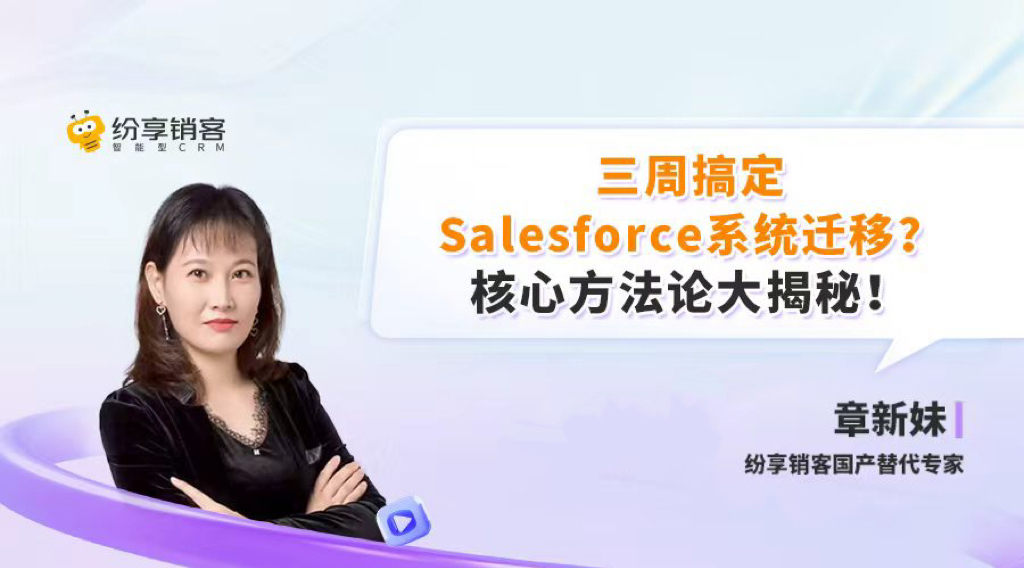 【直播回放】三周搞定Salesforce系统迁移？核心方法论大揭秘